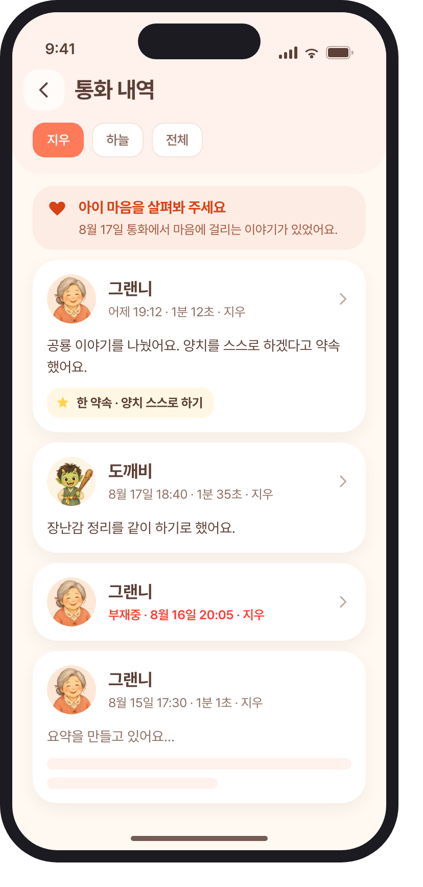앱 통화 내역 화면