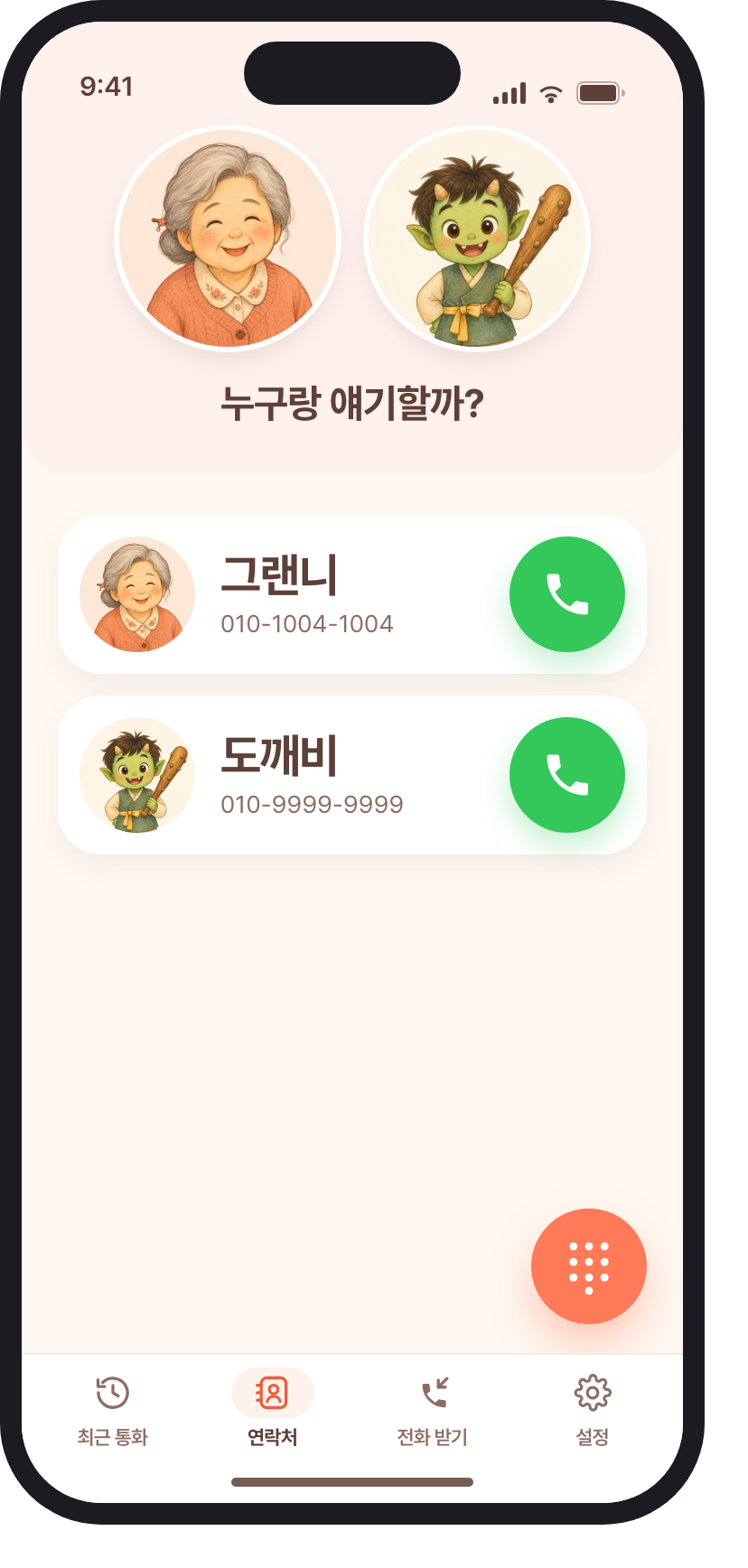 그랜니 앱 연락처 화면 — 그랜니와 도깨비